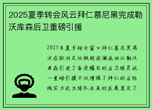 2025夏季转会风云拜仁慕尼黑完成勒沃库森后卫重磅引援