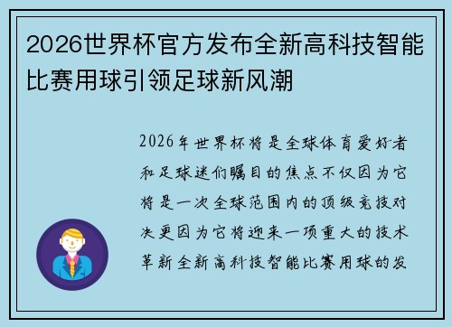 2026世界杯官方发布全新高科技智能比赛用球引领足球新风潮