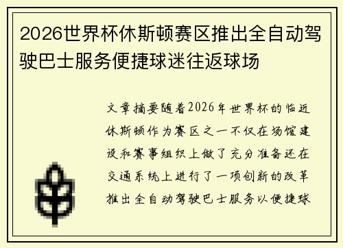 2026世界杯休斯顿赛区推出全自动驾驶巴士服务便捷球迷往返球场