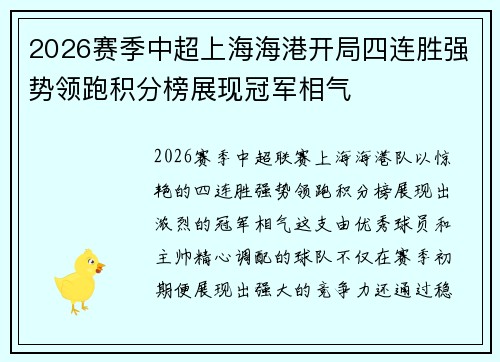 2026赛季中超上海海港开局四连胜强势领跑积分榜展现冠军相气