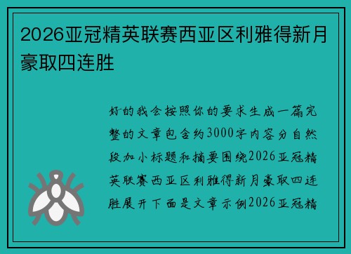 2026亚冠精英联赛西亚区利雅得新月豪取四连胜