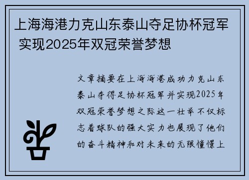 上海海港力克山东泰山夺足协杯冠军 实现2025年双冠荣誉梦想 上海海港力克山东泰山夺足协杯冠军 实现2025年双冠荣誉梦想
