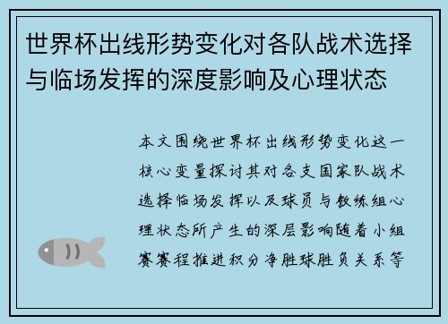 世界杯出线形势变化对各队战术选择与临场发挥的深度影响及心理状态