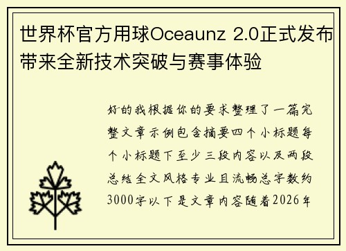 世界杯官方用球Oceaunz 2.0正式发布带来全新技术突破与赛事体验