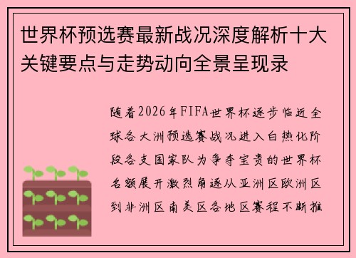 世界杯预选赛最新战况深度解析十大关键要点与走势动向全景呈现录