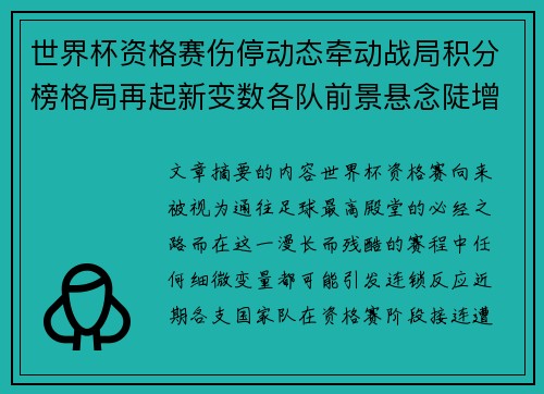世界杯资格赛伤停动态牵动战局积分榜格局再起新变数各队前景悬念陡增