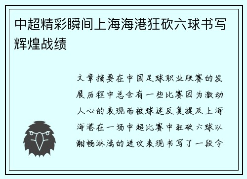 中超精彩瞬间上海海港狂砍六球书写辉煌战绩 中超精彩瞬间上海海港狂砍六球书写辉煌战绩