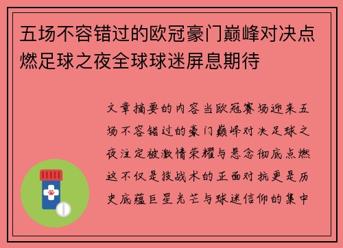 五场不容错过的欧冠豪门巅峰对决点燃足球之夜全球球迷屏息期待