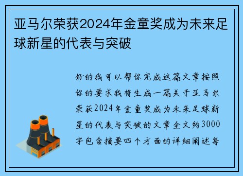 亚马尔荣获2024年金童奖成为未来足球新星的代表与突破