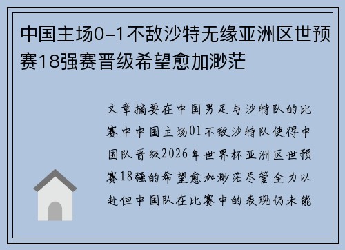 中国主场0-1不敌沙特无缘亚洲区世预赛18强赛晋级希望愈加渺茫
