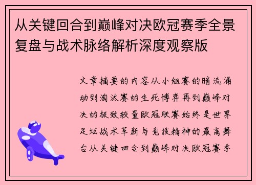 从关键回合到巅峰对决欧冠赛季全景复盘与战术脉络解析深度观察版 从关键回合到巅峰对决欧冠赛季全景复盘与战术脉络解析深度观察版