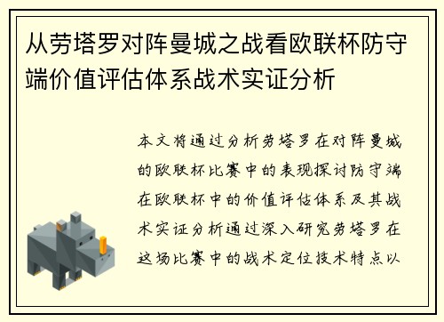 从劳塔罗对阵曼城之战看欧联杯防守端价值评估体系战术实证分析