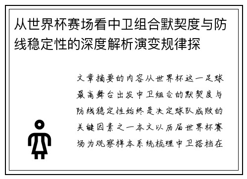 从世界杯赛场看中卫组合默契度与防线稳定性的深度解析演变规律探