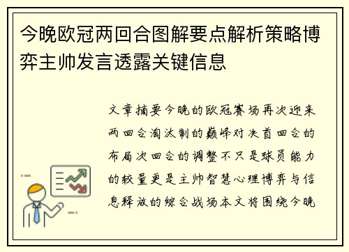 今晚欧冠两回合图解要点解析策略博弈主帅发言透露关键信息