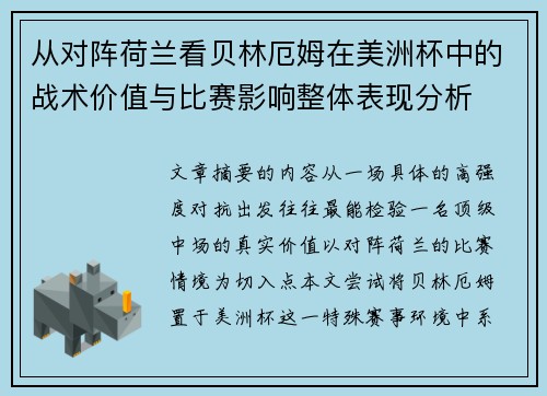 从对阵荷兰看贝林厄姆在美洲杯中的战术价值与比赛影响整体表现分析