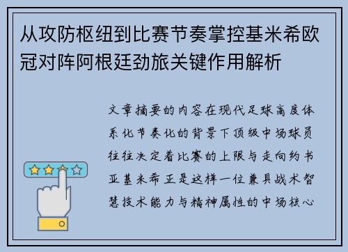 从攻防枢纽到比赛节奏掌控基米希欧冠对阵阿根廷劲旅关键作用解析