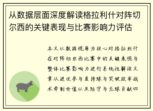 从数据层面深度解读格拉利什对阵切尔西的关键表现与比赛影响力评估 从数据层面深度解读格拉利什对阵切尔西的关键表现与比赛影响力评估