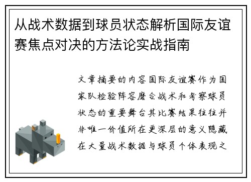 从战术数据到球员状态解析国际友谊赛焦点对决的方法论实战指南