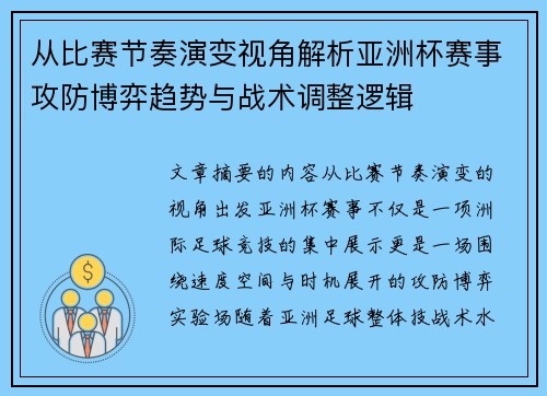 从比赛节奏演变视角解析亚洲杯赛事攻防博弈趋势与战术调整逻辑