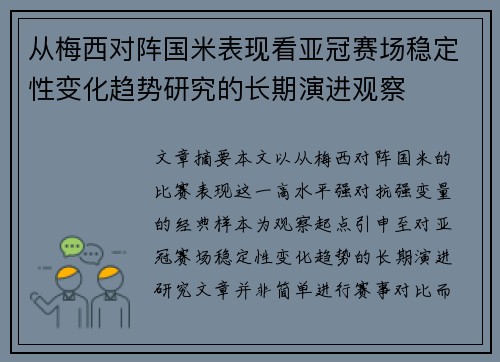 从梅西对阵国米表现看亚冠赛场稳定性变化趋势研究的长期演进观察