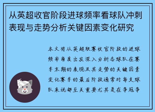 从英超收官阶段进球频率看球队冲刺表现与走势分析关键因素变化研究