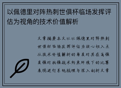 以佩德里对阵热刺世俱杯临场发挥评估为视角的技术价值解析