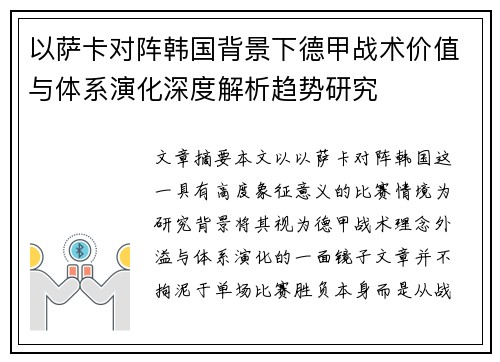 以萨卡对阵韩国背景下德甲战术价值与体系演化深度解析趋势研究