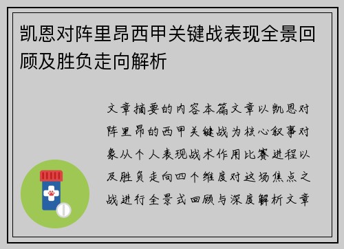 凯恩对阵里昂西甲关键战表现全景回顾及胜负走向解析