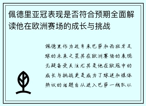 佩德里亚冠表现是否符合预期全面解读他在欧洲赛场的成长与挑战