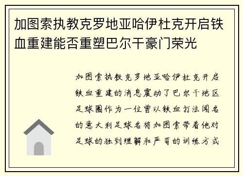 加图索执教克罗地亚哈伊杜克开启铁血重建能否重塑巴尔干豪门荣光