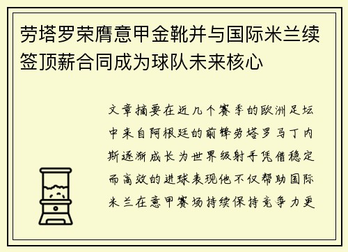 劳塔罗荣膺意甲金靴并与国际米兰续签顶薪合同成为球队未来核心