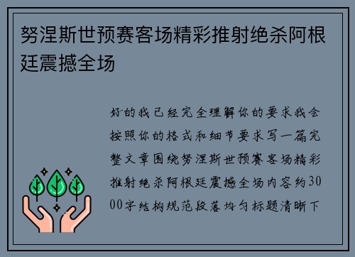 努涅斯世预赛客场精彩推射绝杀阿根廷震撼全场 努涅斯世预赛客场精彩推射绝杀阿根廷震撼全场