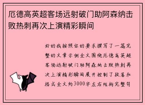 厄德高英超客场远射破门助阿森纳击败热刺再次上演精彩瞬间