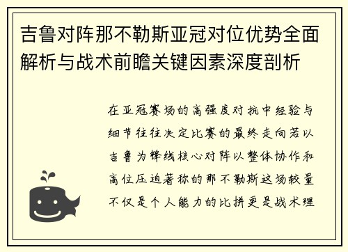 吉鲁对阵那不勒斯亚冠对位优势全面解析与战术前瞻关键因素深度剖析