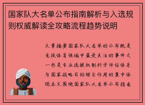 国家队大名单公布指南解析与入选规则权威解读全攻略流程趋势说明