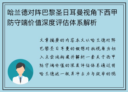 哈兰德对阵巴黎圣日耳曼视角下西甲防守端价值深度评估体系解析