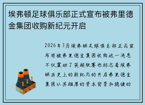 埃弗顿足球俱乐部正式宣布被弗里德金集团收购新纪元开启