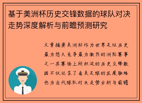 基于美洲杯历史交锋数据的球队对决走势深度解析与前瞻预测研究 基于美洲杯历史交锋数据的球队对决走势深度解析与前瞻预测研究