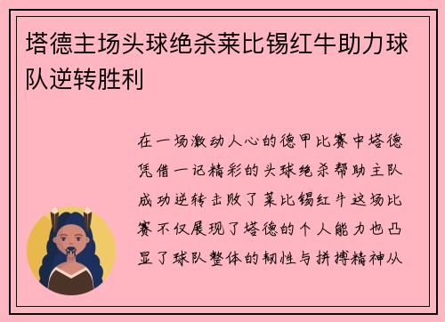 塔德主场头球绝杀莱比锡红牛助力球队逆转胜利