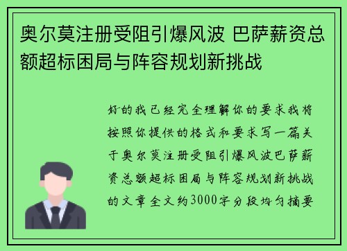 奥尔莫注册受阻引爆风波 巴萨薪资总额超标困局与阵容规划新挑战