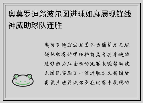 奥莫罗迪翁波尔图进球如麻展现锋线神威助球队连胜
