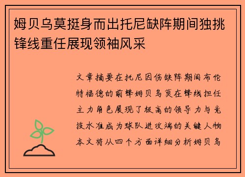 姆贝乌莫挺身而出托尼缺阵期间独挑锋线重任展现领袖风采