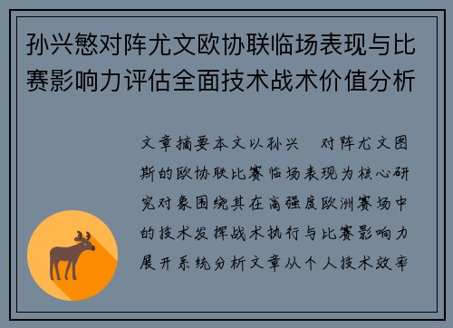 孙兴慜对阵尤文欧协联临场表现与比赛影响力评估全面技术战术价值分析