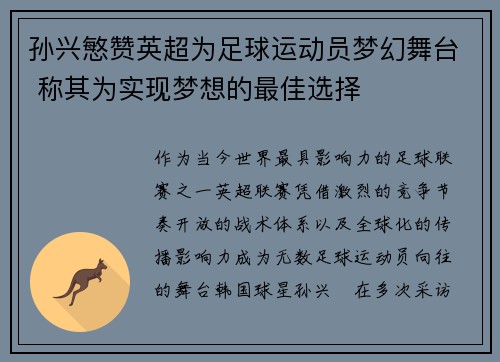 孙兴慜赞英超为足球运动员梦幻舞台 称其为实现梦想的最佳选择