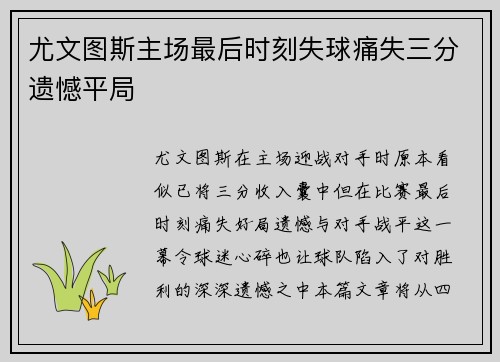 尤文图斯主场最后时刻失球痛失三分遗憾平局