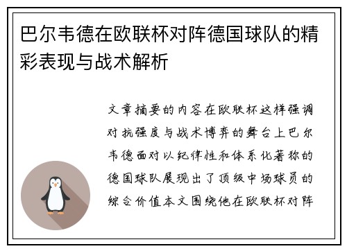 巴尔韦德在欧联杯对阵德国球队的精彩表现与战术解析 巴尔韦德在欧联杯对阵德国球队的精彩表现与战术解析