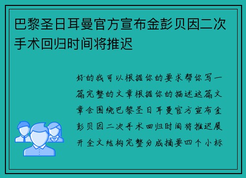 巴黎圣日耳曼官方宣布金彭贝因二次手术回归时间将推迟