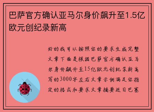 巴萨官方确认亚马尔身价飙升至1.5亿欧元创纪录新高
