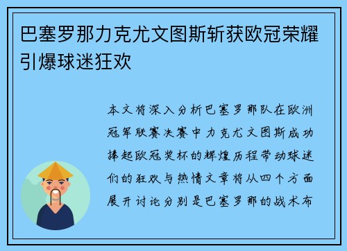 巴塞罗那力克尤文图斯斩获欧冠荣耀引爆球迷狂欢