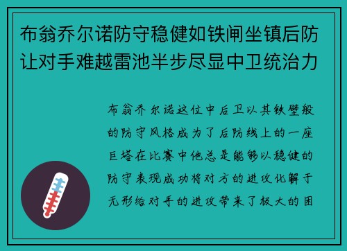 布翁乔尔诺防守稳健如铁闸坐镇后防让对手难越雷池半步尽显中卫统治力